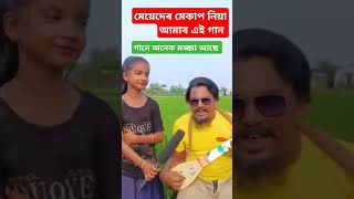 আজি কালি মেয়েদেৰ অনেক ফুটানি পেৰেডি গান Sahadot pagla funny song baul mursidi bangla peradi [upl. by Chasse]