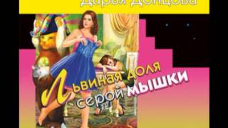 Дарья Донцова Львиная доля серой мышки Аудиокнига – слушать [upl. by Tull]