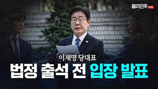 이재명 당대표 법정 출석 전 입장 발표 생중계 [upl. by Eelinnej]