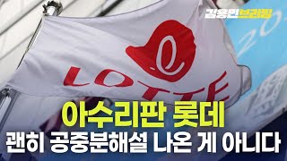 아수리판 롯데 괜히 공중분해설 나온 게 아니다 토픽 [upl. by Ymmit]