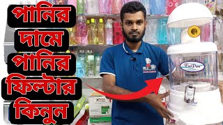 পানির ফিল্টারের দাম💧পানির ফিল্টার💧water filter panir filter price in bangladesh💧KhokonCrockeries281 [upl. by Odicalp678]