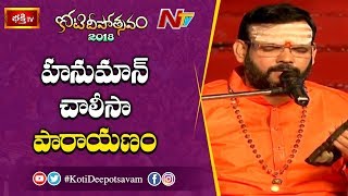 హనుమాన్ చాలీసా పారాయణం  Hanuman Chalisa by MS Srinivas at 8th Day Koti Deepotsavam  NTV [upl. by Yelkao]