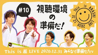 【This is 嵐 LIVE みんなで準備だ！TV】10 視聴環境の準備だ！ [upl. by Papst896]