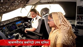 Boeing 787 Dreamliner  আকাশবীণার ককপিটে শেখ হাসিনা  Sheikh Hasina [upl. by Sherrie]