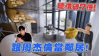 跟周杰倫當鄰居！總價破7億！傳說中的信義聯勤！大安森林公園第一排、高樓層露臺戶有多爽？《Joe是要看房》 ep50【Joeman】 [upl. by Brigham]