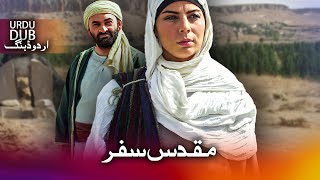 مقدس سفر  ترکی فلم اُردو ڈبنگ کے ساتھ  Hz Rabia [upl. by Navac276]