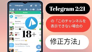 Telegram で「このチャンネルは表示できません」を修正する方法 Android および iOS AUテレグラムチャンネルのロックを解除する [upl. by Sirad778]