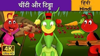 चींटी और टिड्डा  Ant and the Grasshopper in Hindi  Kahani  HindiFairyTales [upl. by Aurea]