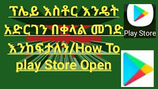 ፕሌይ እስቶር እንዴት አድርገን በቀላል መንገድ እንከፍታለንHow To Play Store Open [upl. by Nojel]