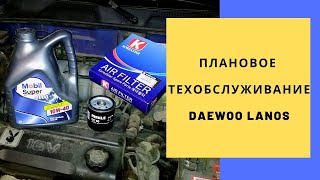 Техобслуживание автомобиля Daewoo Lanos Замена маслафильтров воздушный  масляныйтопливный [upl. by Gurias]