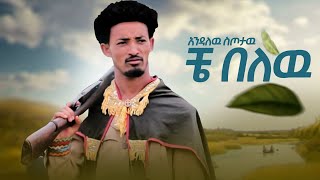 Endalew Sitotaw  Che Belew  እንዳለው ስጦታው ቸ በለው  New Ethiopian Music Video 2021 Official Video [upl. by Schertz]