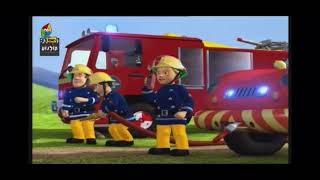 Fireman Sam The Great Fire of Pontypandy End Credits Hebrew 🇮🇱 [upl. by Curhan]