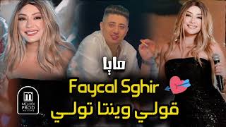 Faycal Sghir 2024 Goli Goli Winta Twali  فيصل الصغير ڨولي ڨولي وينتا تولي 🔥💓 [upl. by Petulah]