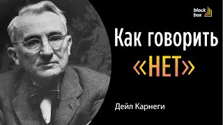 Как говорить «нет»  Дейл Карнеги [upl. by Harve252]