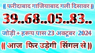 Gali Disawar 23 october 2024Aaj ka single number faridabad ghaziabad 23 October 2024 [upl. by Lawan]