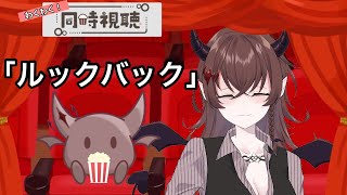 【同時視聴】「ルックバック」：悪魔のおねえちゃんと観るレイトショー【Vtuber】 [upl. by Ahsenahs]