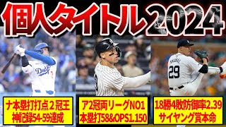 【完全版】2024年メジャーリーグの主要タイトル獲得者 [upl. by Airemahs]