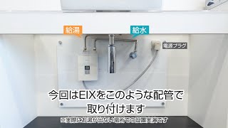 電気瞬間湯沸器「EIX」の取り付け方 [upl. by Omle]