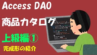 Access DAO 商品カタログ上級編①【完成形の紹介】 [upl. by Willabella]