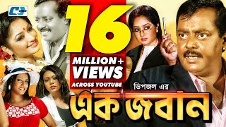 Ek Joban  এক জবান  Dipjol  Reshi  Anowara  Miju  Sadek Bacchu  Shakiba  Bangla Movie [upl. by Dnomaid]