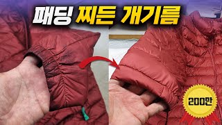 발라만 주면 찌든 개기름이 살살 녹습니다 백만 벌 빨아본 세탁전문가의 패딩 기름때 기름 얼룩 제거하는 법 [upl. by Eillil]