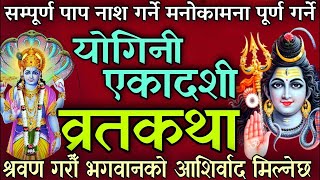 अत्यन्तै महत्त्वपूर्ण योगिनी एकादशी व्रतकथा  yogini ekadashi vrat katha nepali ekadashi 2024 katha [upl. by Aneeh]