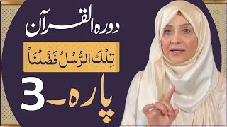 Dawrah e Quran Para 3  in urdu by ustaza Aisha khalid [upl. by Aramois]