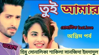 তুই আমার রোমান্টিক last love অন্তিম পর্ব ভয়েস রেকর্ড হিমু সোনালিকা শাকিলা সানজিদা ইমদাদুল [upl. by Sup597]