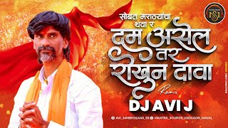 Dum Asel Rokhun Dava  DJ Avi J  Official Remix  Samadhan Gangavane  Wagh Jarange Patil Nava [upl. by Nerok840]