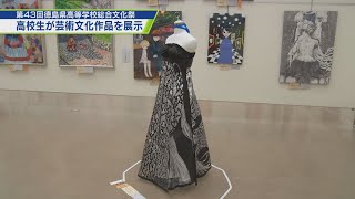 文化部の祭典！徳島県高等学校総合文化祭【テレビトクシマ】 [upl. by Brogle]