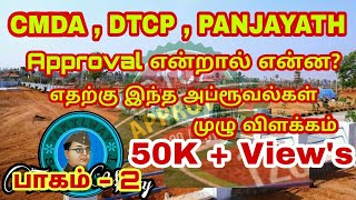 DTCP CMDA Panjayath Approval  டீடிசிபி அப்ரூவல் என்றால் என்ன  DTCP Approval  CMDA Approval [upl. by Evelin]