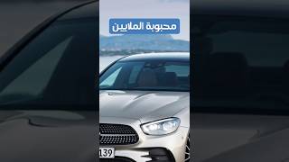 محبوبة الملايين فى مصر  مرسيدس اي 200  Mercedes E200 2023 shorts [upl. by Adeirf20]