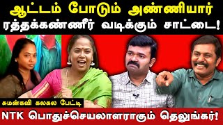 seeman wife kayalvizhi became ntk general secretary  suman expose seeman amp saattai duraimurugan [upl. by Norahs]