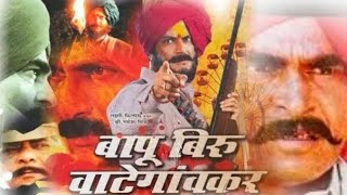 Bapu Biru Vategavkar  बापू बिरू वाटेगावकर  Marathi Thriller Movie  Milind Gunaji  Sayaji Shinde [upl. by Atisor]