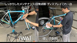 ロードバイク用ディスプレイ＆ワークスタンド作業台『iWA1 PRO 』使用方法【iWA】 [upl. by Hallsy]