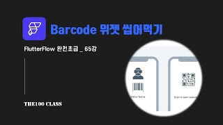 플러터플로우FlutterFlow완전초급65편UI개발위젯편  Barcode 바코드 위젯 씹어먹기 [upl. by Milak795]