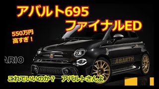 アバルト695ファイナルエディション発表！【ABARTH 695 セッタンタチンクエ アニヴェルサーリオ】ガソリンエンジン最後の限定モデルは期待外れ？これでいいのか？ [upl. by Valiant987]