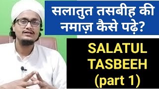 Salatul tasbeeh ki namaz seekhe l Salatut tasbeeh ki namaz Masail 1 [upl. by Helli903]