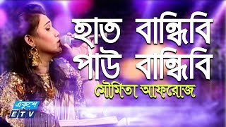 Hat Bandibi Pau Bandibi  হাত বান্ধিবি পাউ বান্ধিবি  Moumita Afroz  ETV Music [upl. by Nylessoj]