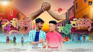 Ye dosti nahi todenge 🎙️ARUN amp SHIVAM New nagpuri song a1present new [upl. by Corrianne]