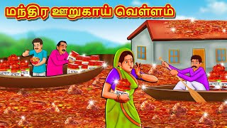 மந்திர ஊறுகாய் வெள்ளம்  Tamil Moral Stories  Tamil Stories  Tamil Kataikal  Koo Koo TV Tamil [upl. by Simson]