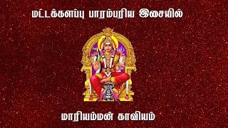 Mari Amman Kaviyam  மாரியம்மன் காவியம்  மட்டக்களப்பு பாரம்பரிய இசையில் காவியம் [upl. by Anuahc]