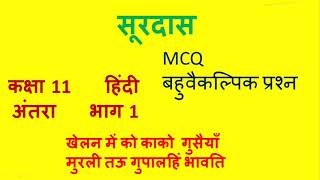 सूरदास MCQ कक्षा 11 हिंदी अंतरा भाग 1surdasbookseducation mcq [upl. by Nnaylloh]