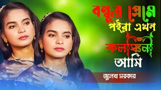 বন্ধুর প্রেমে পইরা এখন কলঙ্কিনী আমি  bondur prem a poira akon kolog kini ami  Motaleb Baul media [upl. by Prince]