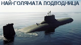 Найголямата подводница [upl. by Sansone]