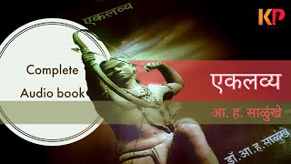 Marathi Audio book  Eklavya  मराठी ऑडिओ बूक  एकलव्य  आ ह साळुंखे  Uddhav KP [upl. by Alim]