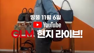 띵뚱 11월 6일 GLM 현지 라이브방송 [upl. by Dyana]