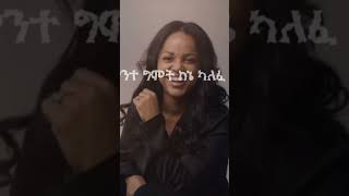 aster abebe new album protestants2 መዝሙር biblestudy asterabebe mezmur [upl. by Arikal]