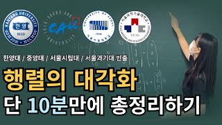 편입수학 빈출 선형대수학 행렬의 대각화 10분 총정리 [upl. by Enelec]