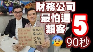 90秒！財務公司最怕客人那5類風險？ 穩定高達8 pa 回報是除稅後。可參加講座。 [upl. by Chivers934]